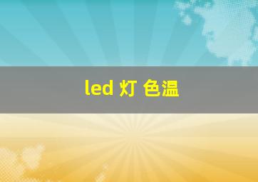 led 灯 色温